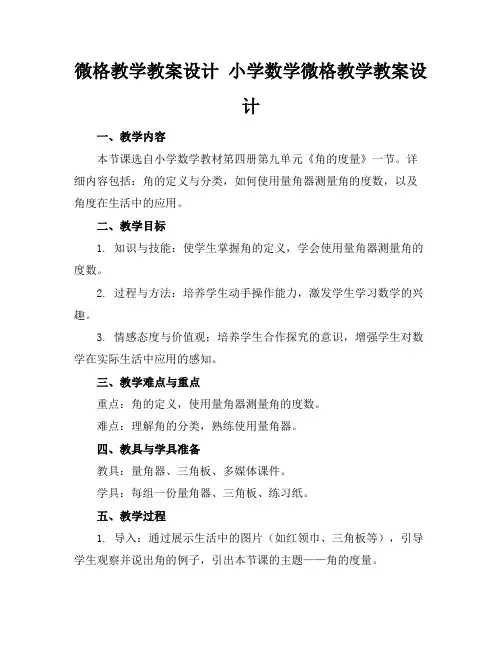 微格教学教案设计小学数学微格教学教案设计