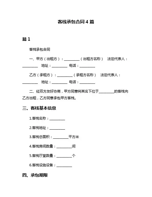 客栈承包合同4篇