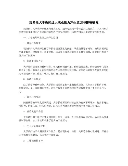 现阶段大学教师过大职业压力产生原因与影响研究