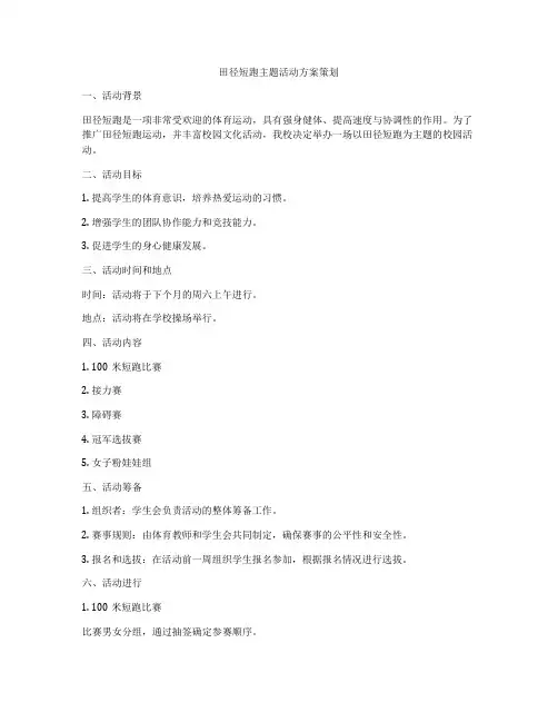 田径短跑主题活动方案策划