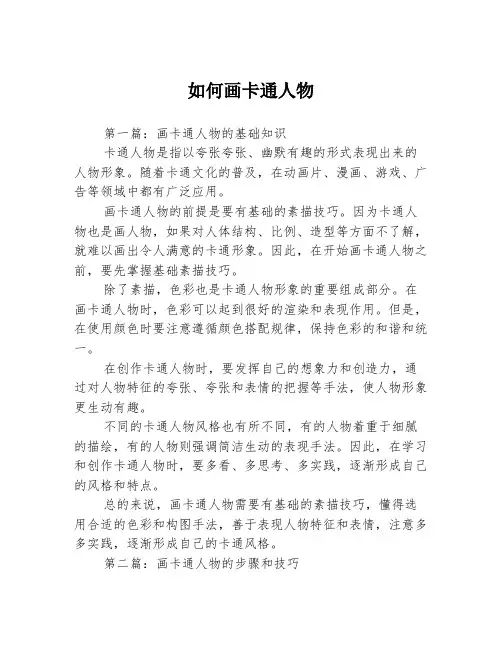 如何画卡通人物3篇