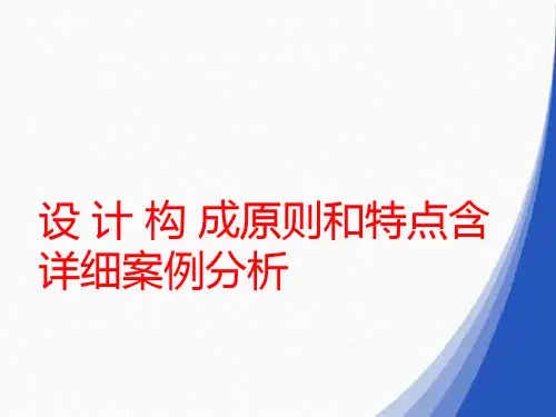 设计构成原则和特点含详细案例分析