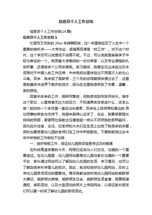 信息员个人工作总结（14篇）