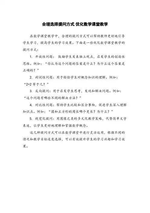 合理选择提问方式 优化数学课堂教学