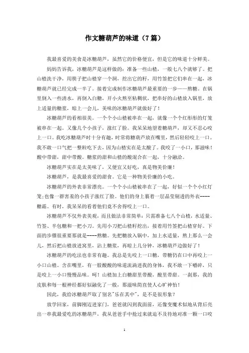 作文糖葫芦的味道(7篇)