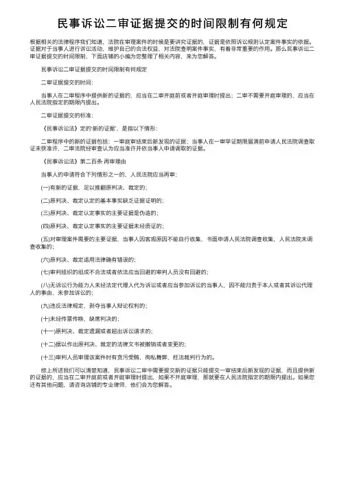 民事诉讼二审证据提交的时间限制有何规定