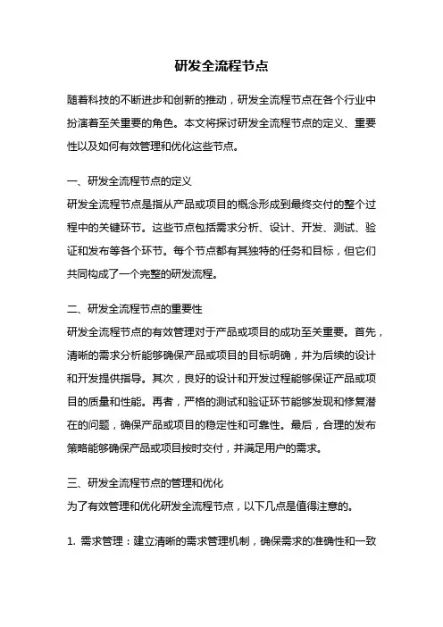 研发全流程节点