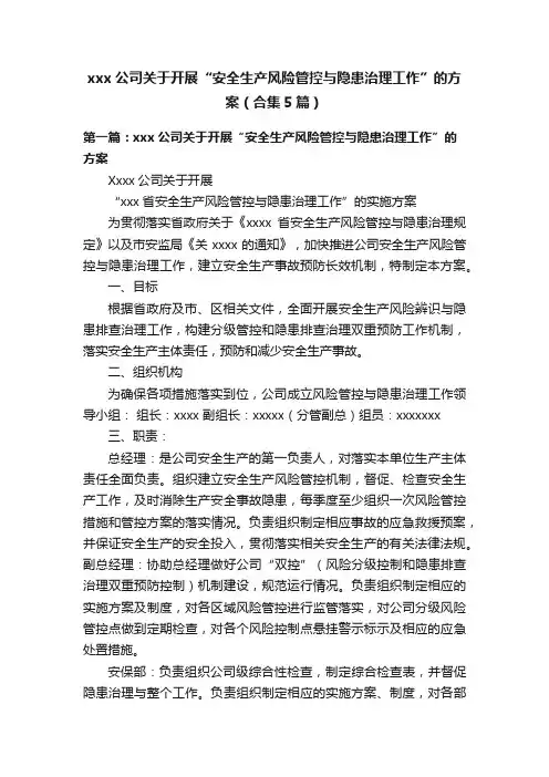 xxx公司关于开展“安全生产风险管控与隐患治理工作”的方案（合集5篇）