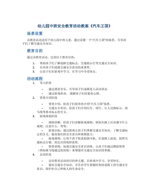 幼儿园中班安全教育活动教案《汽车王国》