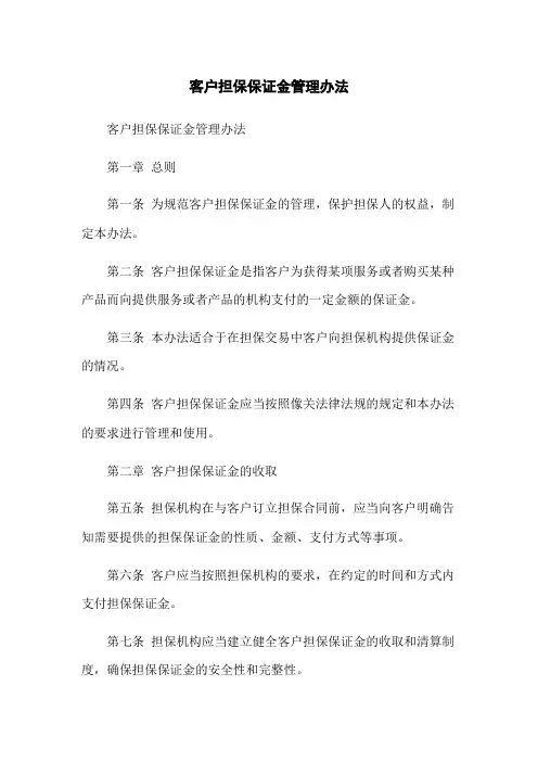 客户担保保证金管理办法