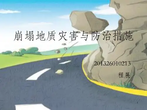崩塌地质灾害与防治措施