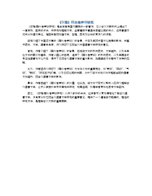 《尔雅》释水卷声训研究