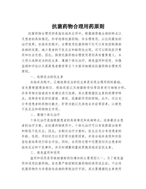 抗菌药物合理用药原则