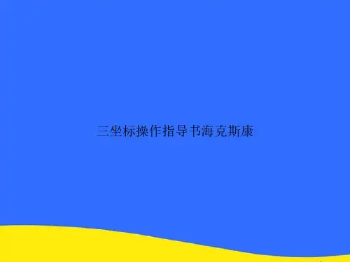 三坐标操作指导书海克斯康PPT资料【优选版】