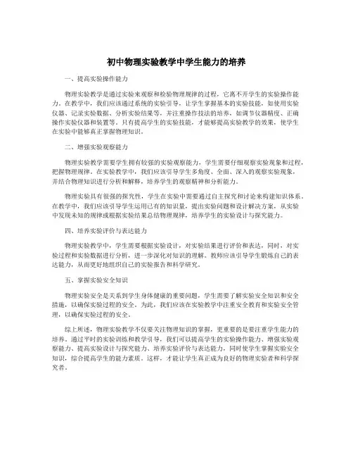 初中物理实验教学中学生能力的培养