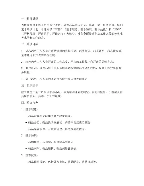 药房三基三严培训计划及实施方案