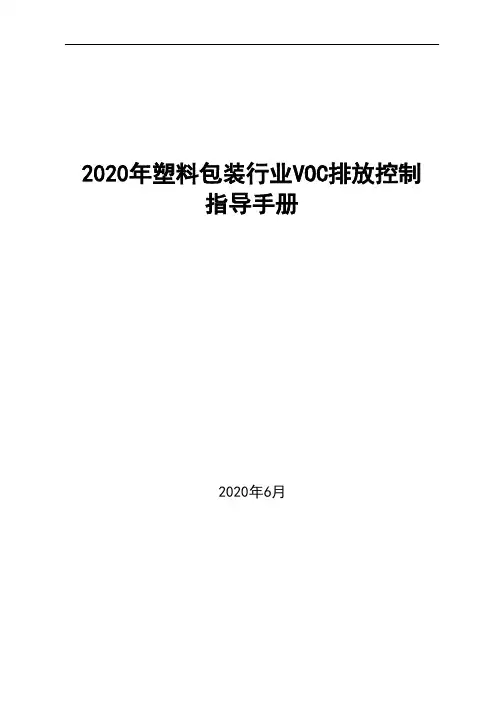 2020年塑料包装行业VOC排放控制指导手册