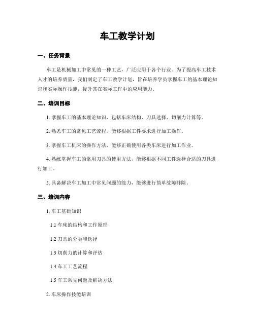 车工教学计划