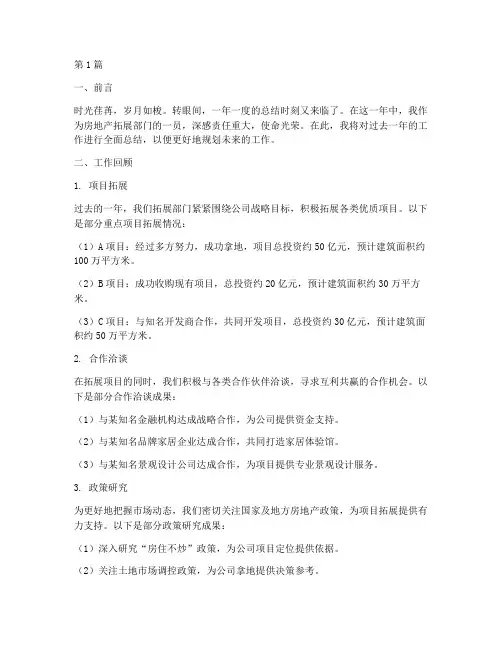 房地产拓展工作总结范文(3篇)