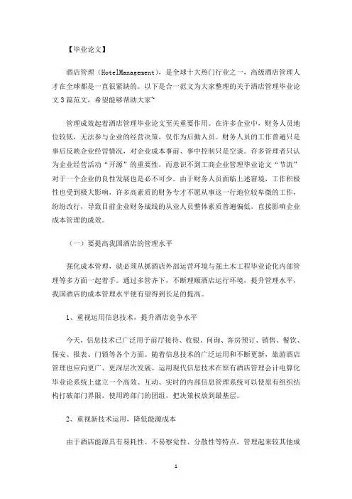 最新酒店管理毕业论文3篇