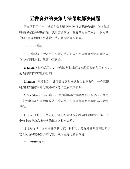 五种有效的决策方法帮助解决问题