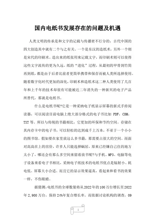 2022年国内电纸书发展存在的问题及机遇