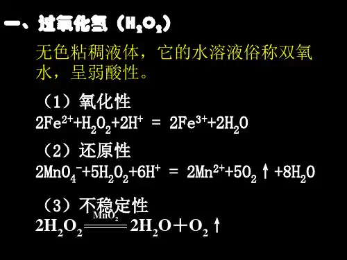 过氧化氢(H2O2).