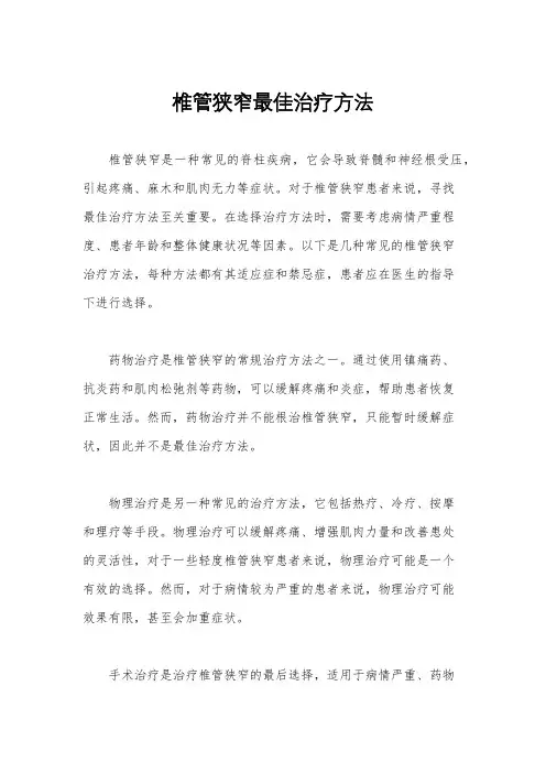 椎管狭窄最佳治疗方法