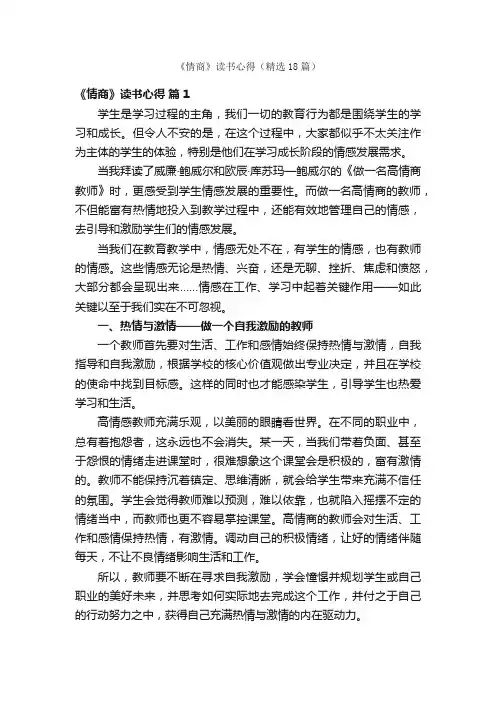 《情商》读书心得（精选18篇）