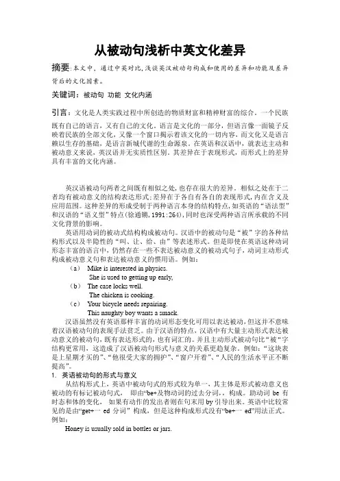 从被动句浅析中英文化差异