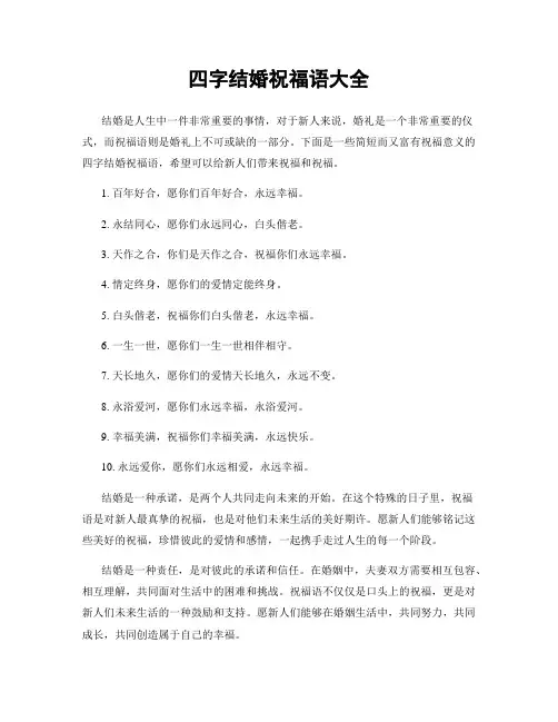 四字结婚祝福语大全