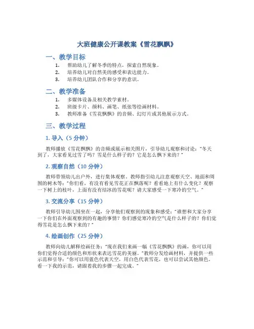 大班健康公开课教案《雪花飘飘》