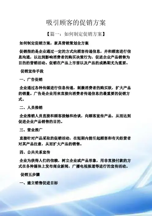 吸引顾客的促销方案