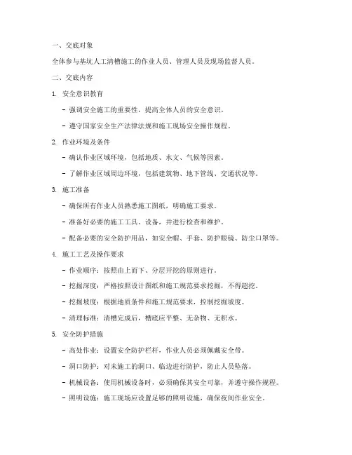 基坑人工清槽安全技术交底模板