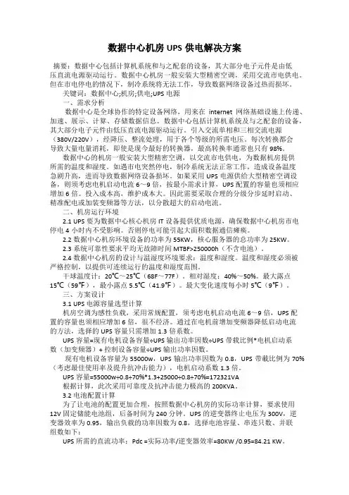数据中心机房UPS供电解决方案