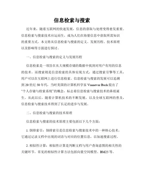 信息检索与搜索