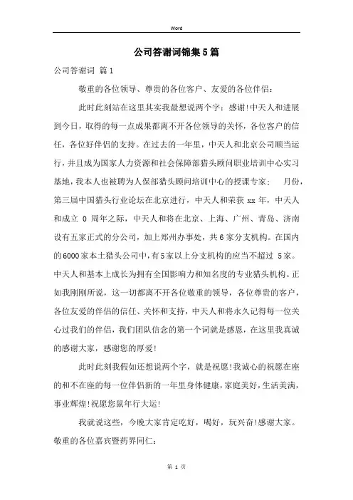 公司答谢词锦集5篇