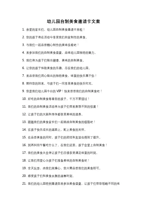 幼儿园自制美食邀请卡文案