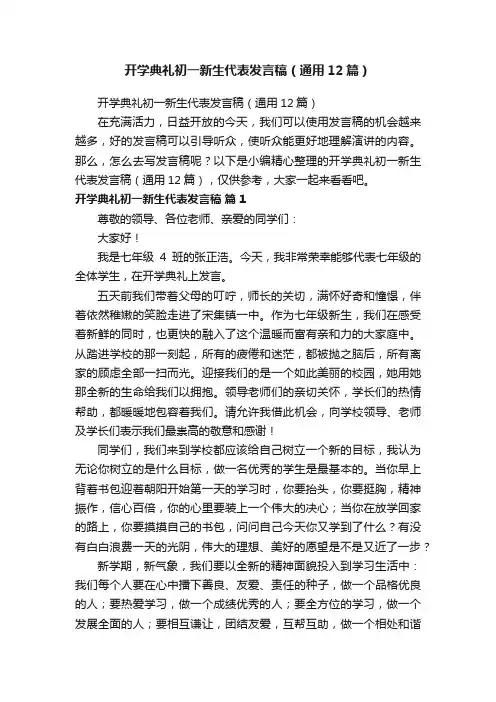 开学典礼初一新生代表发言稿（通用12篇）