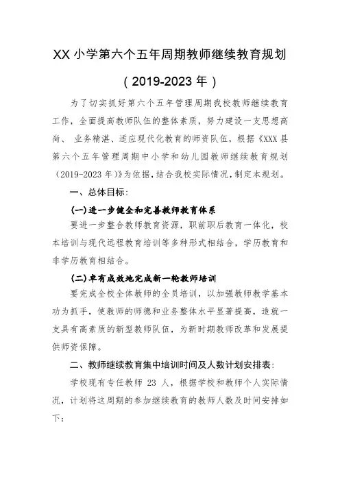 最新学校继续教育规划(2019-2023年)