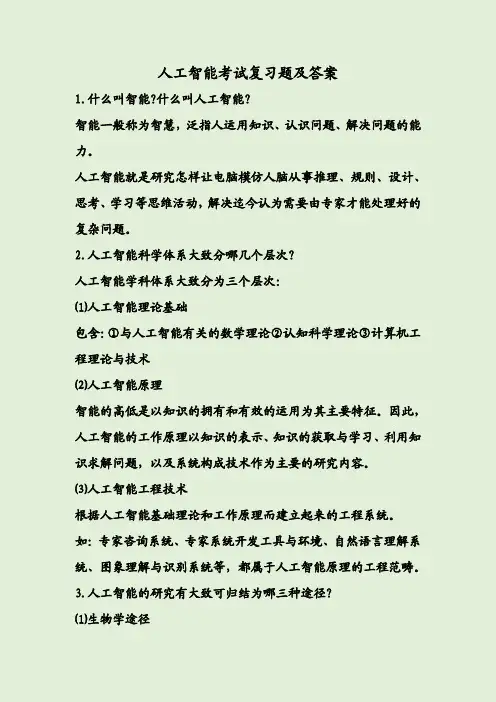 人工智能考试复习题及答案