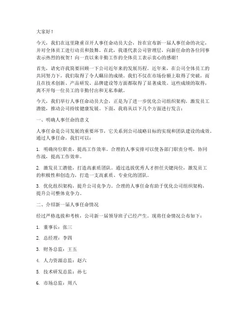 人事任命动员大会发言稿