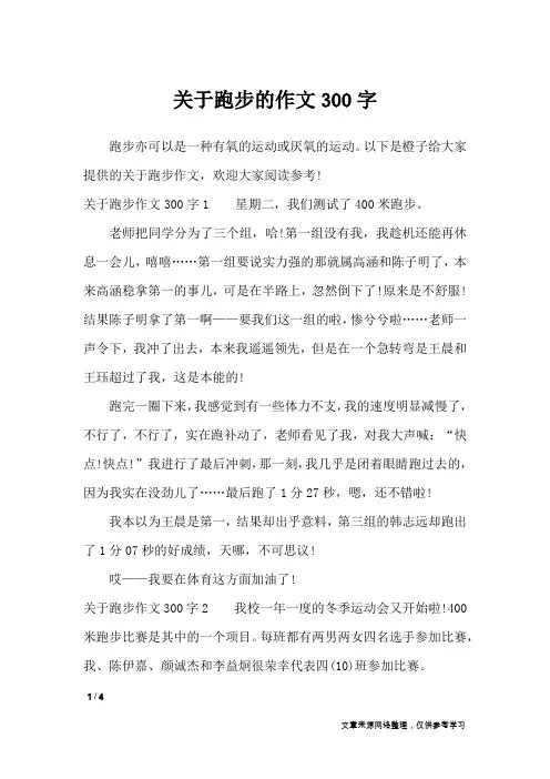 关于跑步的作文300字_优秀作文