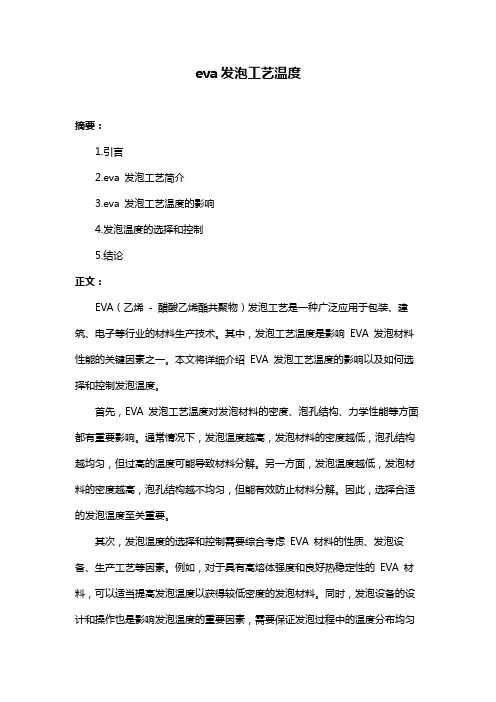 eva发泡工艺温度