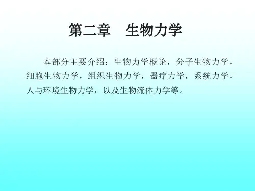 生物流体的力学性质课件