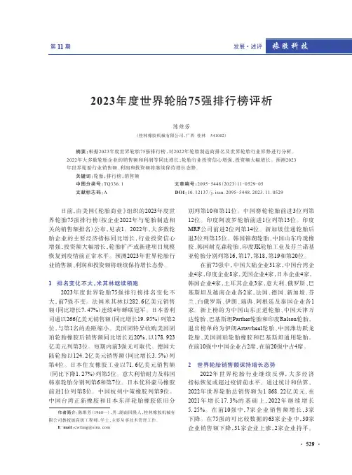 2023年度世界轮胎75强排行榜评析