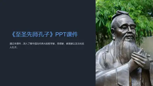 《至圣先师孔子》课件