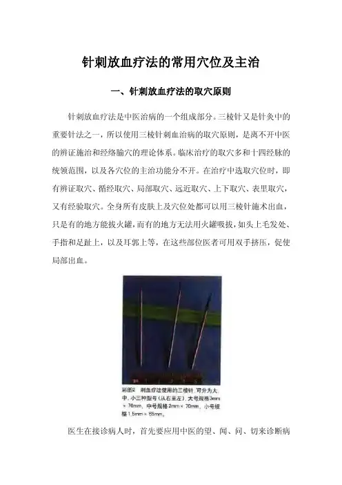 针刺放血疗法的常用穴位及主治(带标签高清)四海与你免费共享
