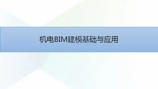 机电BIM基础建模与应用