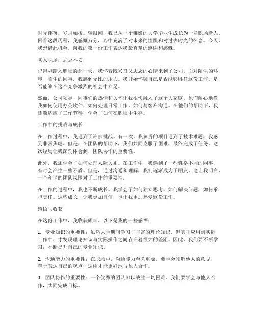 毕业生第一份工作感言